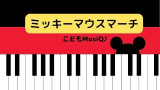 ミッキーマウスマーチ-MICKEY MOUSE MARCH-