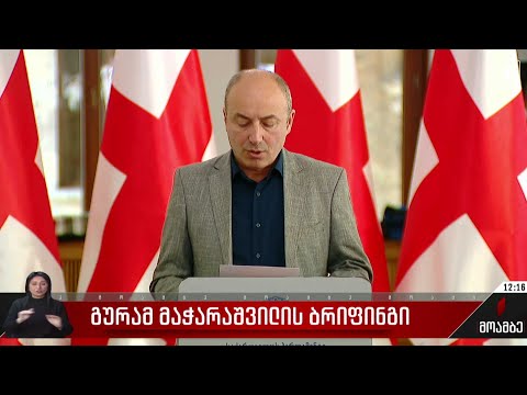 გურამ მაჭარაშვილის ბრიფინგი