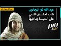 عبد الله ذو البجادين شاب اختار النبي على الدنيا وما فيها
