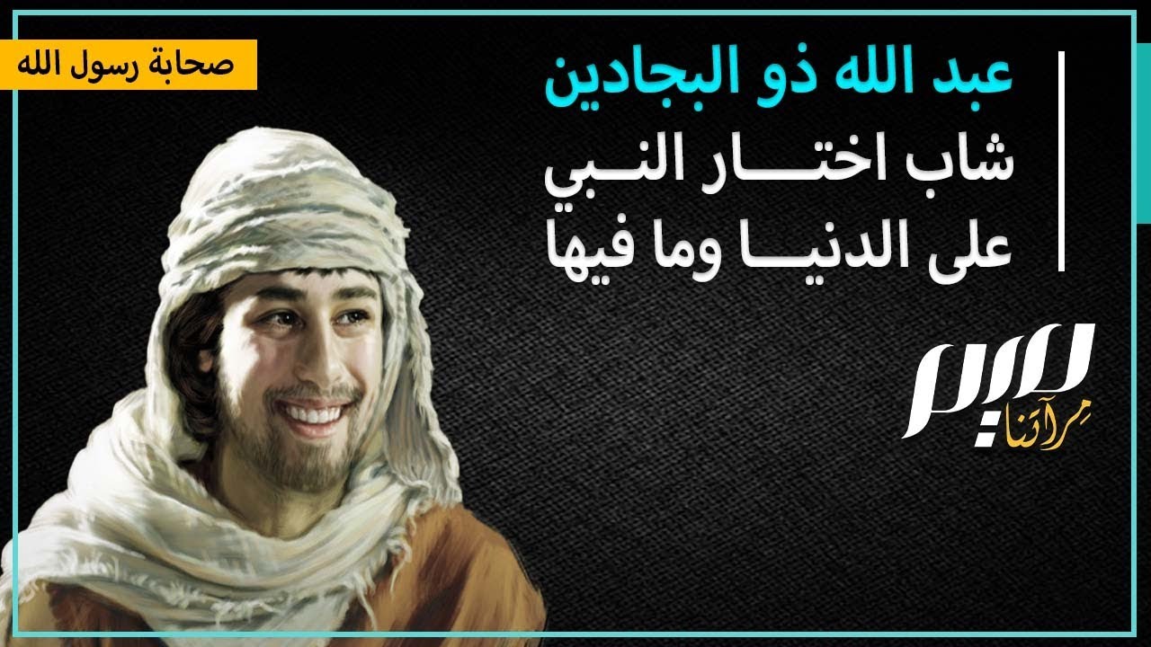 عبد الله ذو البجادين شاب اختار النبي على الدنيا وما فيها