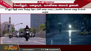 கனமழைக்கு வாய்ப்புள்ள மாவட்டங்கள்.. வானிலை மையம் கொடுத்த அப்டேட் | Weather news Tamilnadu |