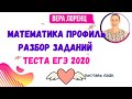 ЕГЭ МАТЕМАТИКА ПРОФИЛЬ // ЗАДАНИЯ ТЕСТА ЕГЭ 2020