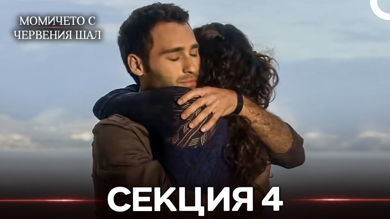 Момичето С Червения Шал 4 Секция (Bulgarian Dubbed) (дълга версия)