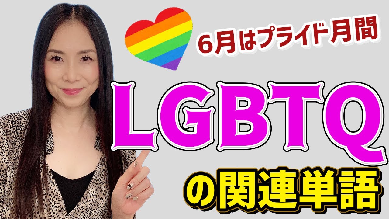 LGBTQ-related English words that even English professionals often