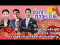 FM 96.5 | ติ่มซำยามเย็น | 21 ธ.ค. 68