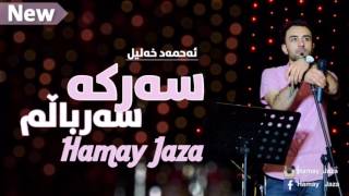 Ahmad Xalil 2016 (Sarka Sar Balm) سەرکە سەرباڵم