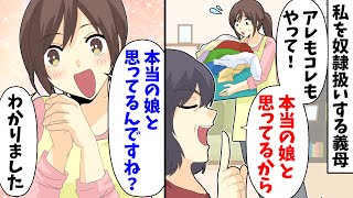 【LINE】私を奴隷扱いする義母「アレもコレもやって!本当の娘と思ってるから」私「本当の娘と思ってるんですね?わかりました」【スカッとする話】
