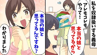 【LINE】私を奴隷扱いする義母「アレもコレもやって！本当の娘と思ってるから」私「本当の娘と思ってるんですね？わかりました」【スカッとする話】