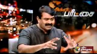 Seeman. அவசியம் பாருங்கள் . முதலமைச்சர் ஆனால் என்ன செய்வீர்கள்-சீமான் பதில். Naam Tamilar Katchi.