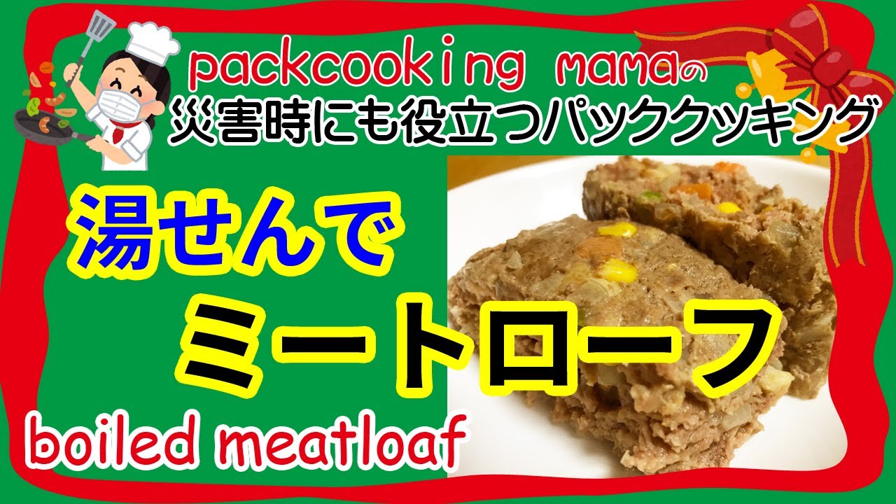 ポリ袋湯せんでミートローフ Boiled Meatloaf 耐熱食品用ポリ袋を使ってみよう パッククッキングママ Packcooking Mama 防災にも役立つポリ袋調理 クリスマス おせち Youtube