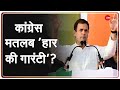 Badi Bahas: Congress मतलब 'हार' की राष्ट्रीय पार्टी? | Rahul Gandhi | Congress | BB | BB Live