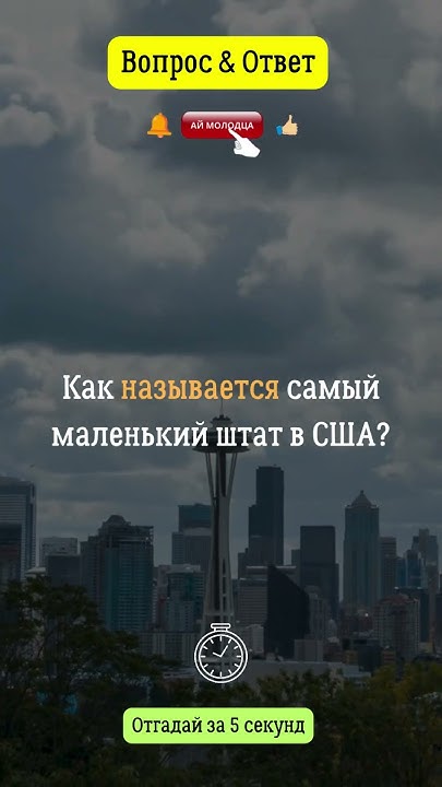 Как называется самый маленький штат в США? #штат #сша #америка # ...