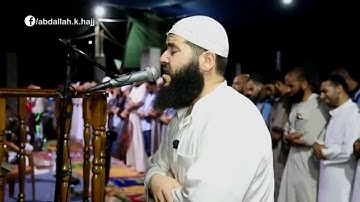 تلاوة خاشعة مبكية تقرع القلوب هزت أركان المسجد تقشعر لها الابداع