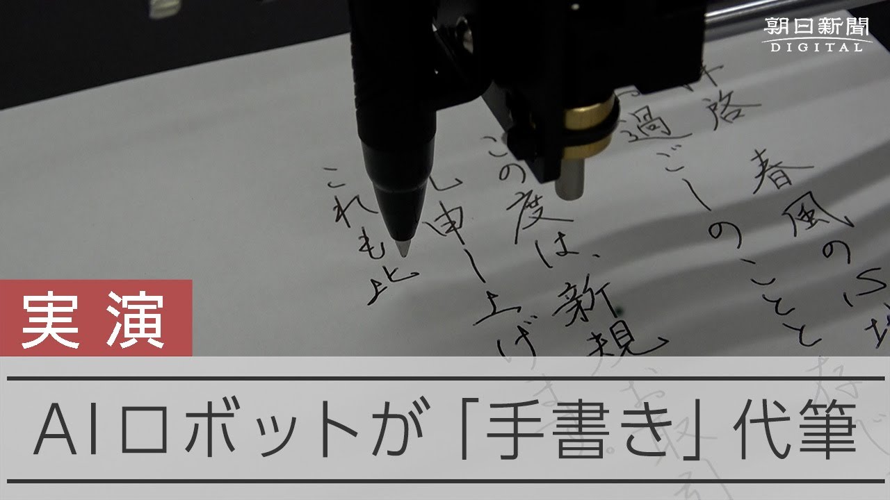 実演】AIロボットが「手書き」代筆、実力は？再現された人間っぽい文字
