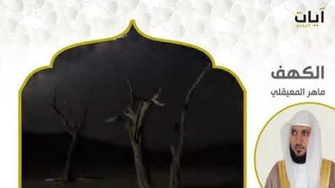سورة الكهف الشيخ المعيقلي