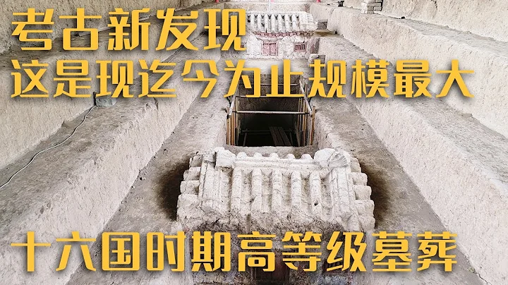 全国十大考古新发现之一 这是现迄今为止规模最大的十六国时期高等级墓葬——《十六国大墓华屋搬迁记》20230416 | 中华国宝 - 天天要闻