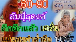 60-90เลขลับพระธุดงค์"แม่นจริง"ตามต่อ1/6/67