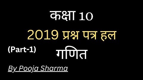 2019, Maths Ques. Paper Solution | Set-A | Class 10 | Part 1 | By Pooja Sharma | HBSE