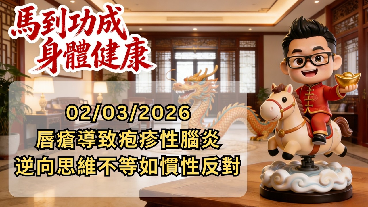 《Dr Salt 每日快訊》 02/03/2026 唇瘡導致疱疹性腦炎；逆向思維不等如慣性反對。