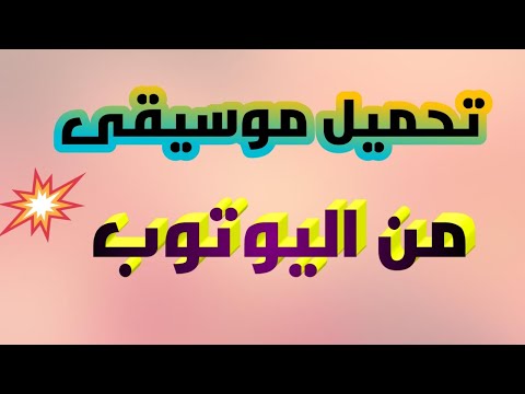 كيفية تحميل اي اغنية من اليوتوب 