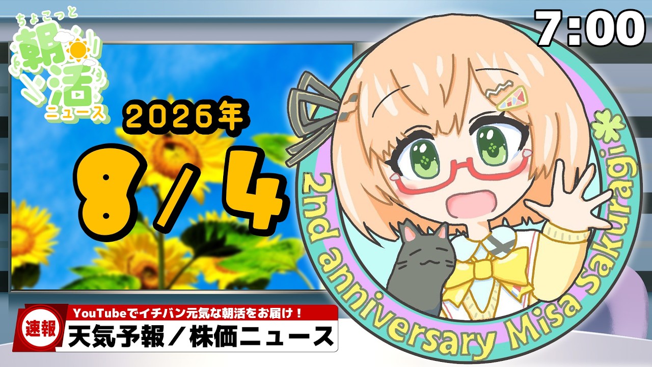【 朝活 / ニュース】「台風13号、小笠原諸島へ」8/4(火)AM7時『ちょこっと』朝活ニュース🍀天気予報/時事ニュース🍁初見&ROM大歓迎🐥 #vtuber #みさライなう #桜樹美彩