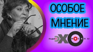 Евгения Альбац | Особое мнение | радио Эхо Москвы | 18 октября 2016