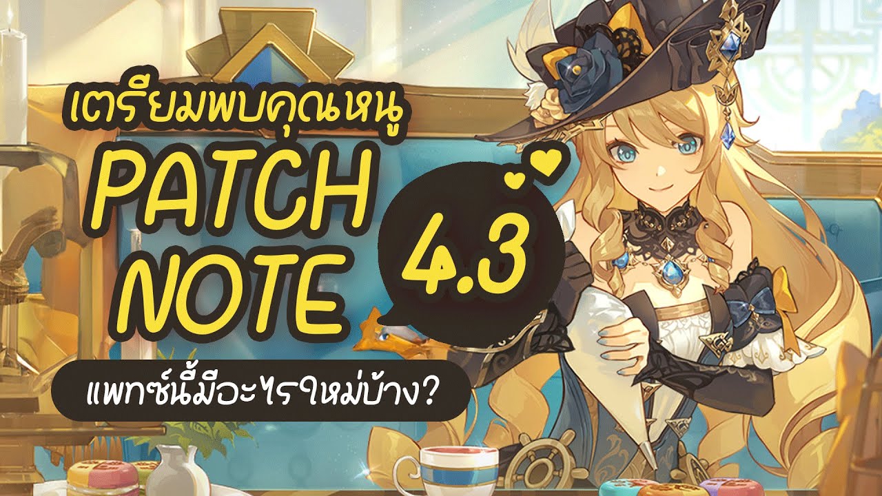 Patch Note 4.3 อยากกินมาการองของคุณหนู พรุ่งนี้มีอะไรอัพเดทเข้ามาบ้างนะ ...