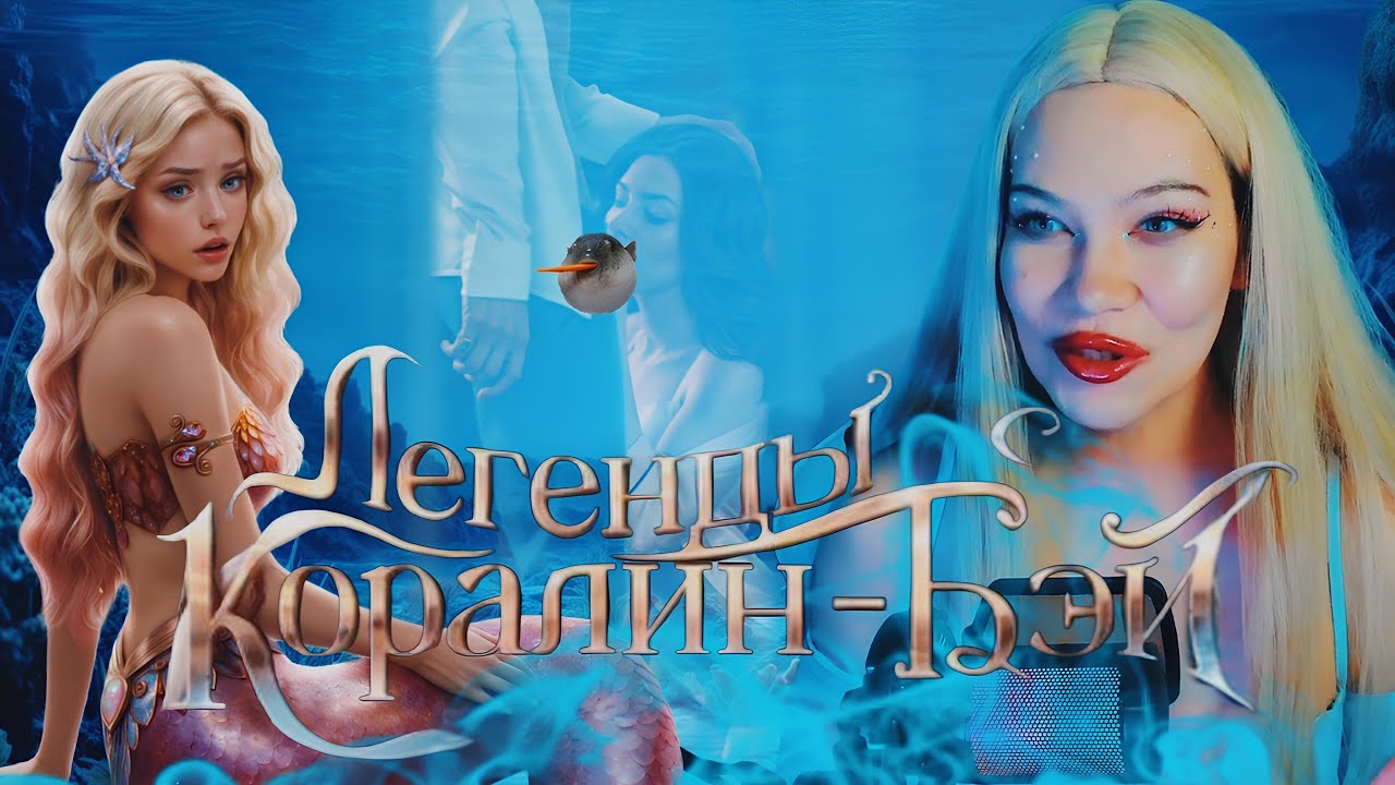 Я НЕ ДУМАЛА, ЧТО РУСАЛКИ ТАКИЕ...ЛЕГЕНДЫ КОРАЛИН-БЭЙ ⭐️🫧🌀