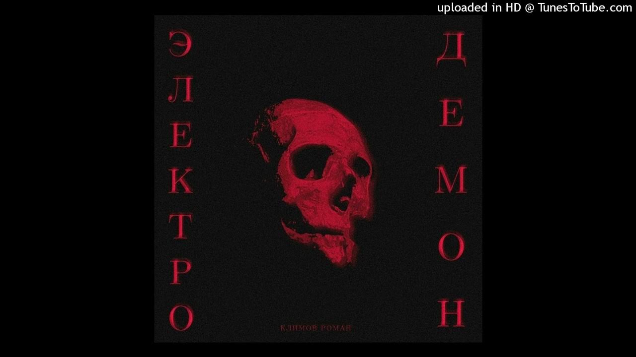Климов Роман - ЭЛЕКТРОДЕМОН - YouTube