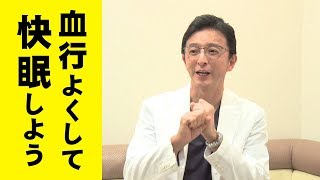 血行が良くなるといいことだらけ【池谷敏郎先生】