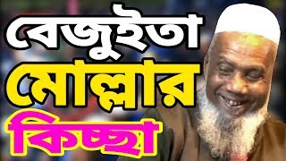 বেজুইতা মোল্লার কিচ্ছা, বদরুল আলম চন্ডিপুরী | Maulana Bodrul Alom Chondipuri Qawmitv waz