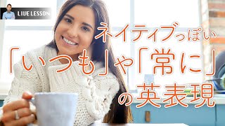 【Other ways to say “ALWAYS”】「いつも」の口語的な言い方 (English & Japanese)