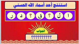 اكمل الحروف واستنتج احد اسماء الله الحسنى..  تحدي جديد.. للعباقرة فقط