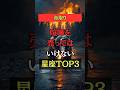 命取り!喧嘩を売ってはいけない星座TOP3 #占い #占い師 #星座占い #ランキング #shorts