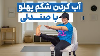 تمرین شکم و پهلو فقط با یه صندلی | بدون باشگاه، شکم‌پهلوت رو بساز! 💪🏻🔥 screenshot 4