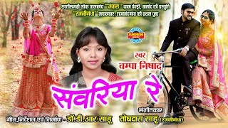 Sanwariya re - संवरिया रे || champa nishad audio
song cg lokgeet lakhi sundrani 07049323232 : album...