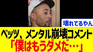 Betts' mental breakdown after the game: 'I'm done...'