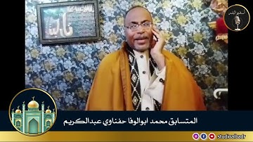 محمد أبوالوفا حفناوي عبدالكريم - مسابقة أجمل الأصوات في التلاوة والإنشاد والأذان
