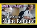 【5児シンママ】金欠限界主婦のナイトルーティーン