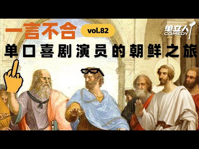 【FULL】《一言不合》 vol 82 单口喜剧演员的朝鲜之旅 | #一言不合 | #单立人喜剧 #脱口秀 #podcast #播客