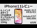 【iPhone11レビュー】妥協が無い。予算8万の最適解【欠点3つ】