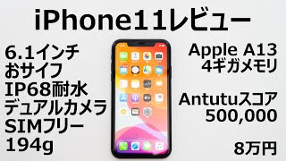 【iPhone11レビュー】妥協が無い。予算8万の最適解【欠点3つ】