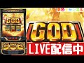 夢色チャンネルLIVE配信【スマスロGOD 神々の軌跡】