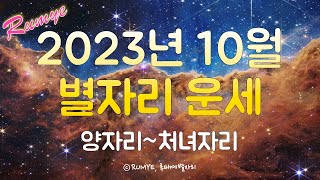 (루미예별자리) 2023년 10월 별자리 운세(1) 양자리~처녀자리