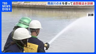 関東大震災から100年　東京消防庁が遠距離送水訓練｜TBS NEWS DIG