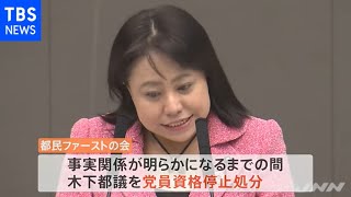 木下都議が免停中に人身事故 都民ファ“当面、党員資格停止を決定”