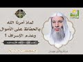 لماذ أمرنا الله ﷻ بالحفاظ على الأموال وعدم الإسراف فضيلة الشيخ د محمد حسان