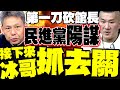 館長批評台灣司法