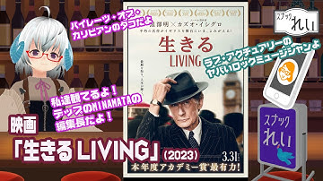 [映画]「生きる LIVING」（2023）◆黒澤明監督の「生きる」をビル・ナイ主演、カズオ・イシグロ脚本でリメイク◆イギリス版渡邊勘治　原題：Living【映画感想】スナックれい