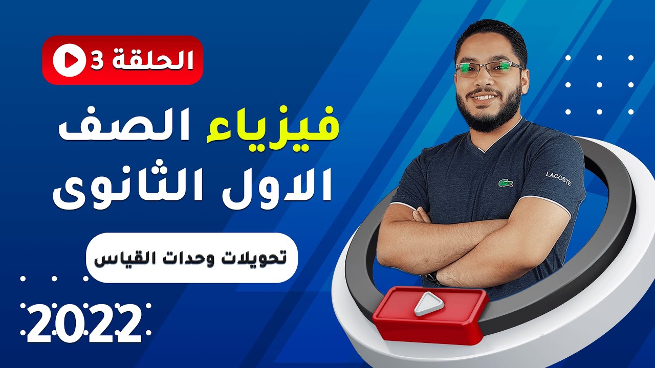 الصيغة العيارية و مضاعفات و كسور الوحدات - الدرس الأول فيزياء أولى ثانوى ٢٠٢٢ | العبقرى